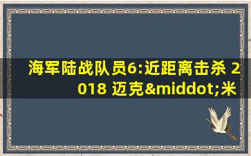 海军陆战队员6:近距离击杀 2018 迈克·米赞尼